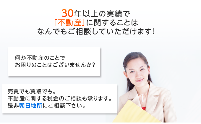 30年以上の実績で「不動産」に関することはなんでもご相談していただけます！