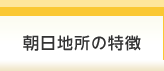 朝日地所の特徴