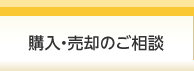 購入・売却のご相談