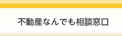 不動産なんでも相談窓口