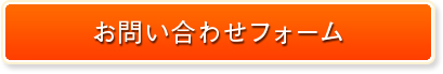 お問い合わせフォーム